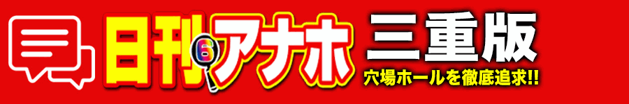 アナホ三重版オーバーレイ