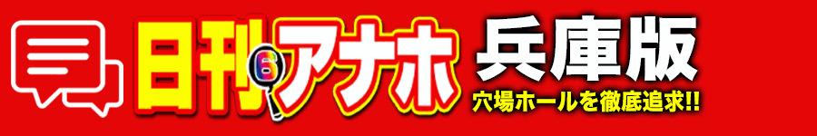 アナホ兵庫版オーバーレイ