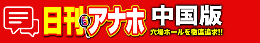 アナホ中国版オーバーレイ
