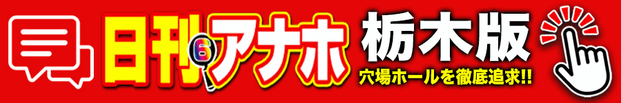アナホ栃木版オーバーレイ