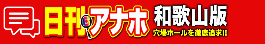 アナホ和歌山版オーバーレイ