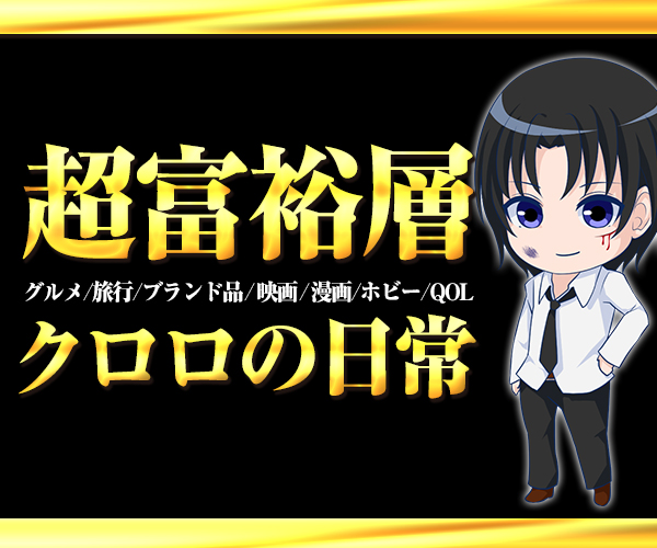 超富裕層クロロの日常